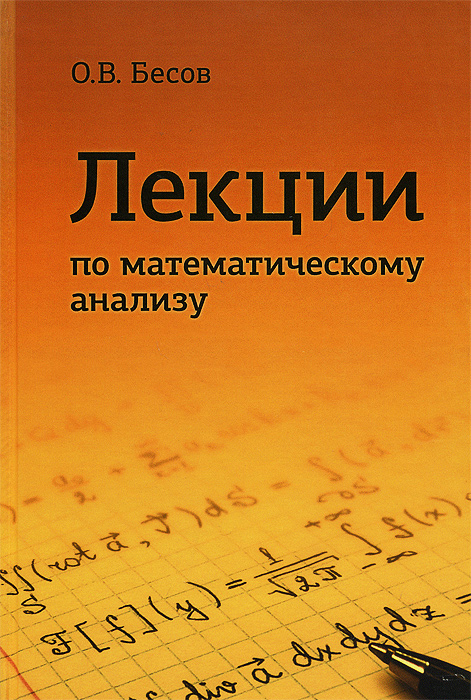 Математический анализ. Лекции