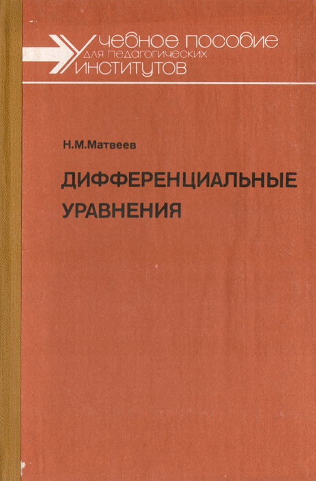 Дифференциальные уравнения. Учебное пособие