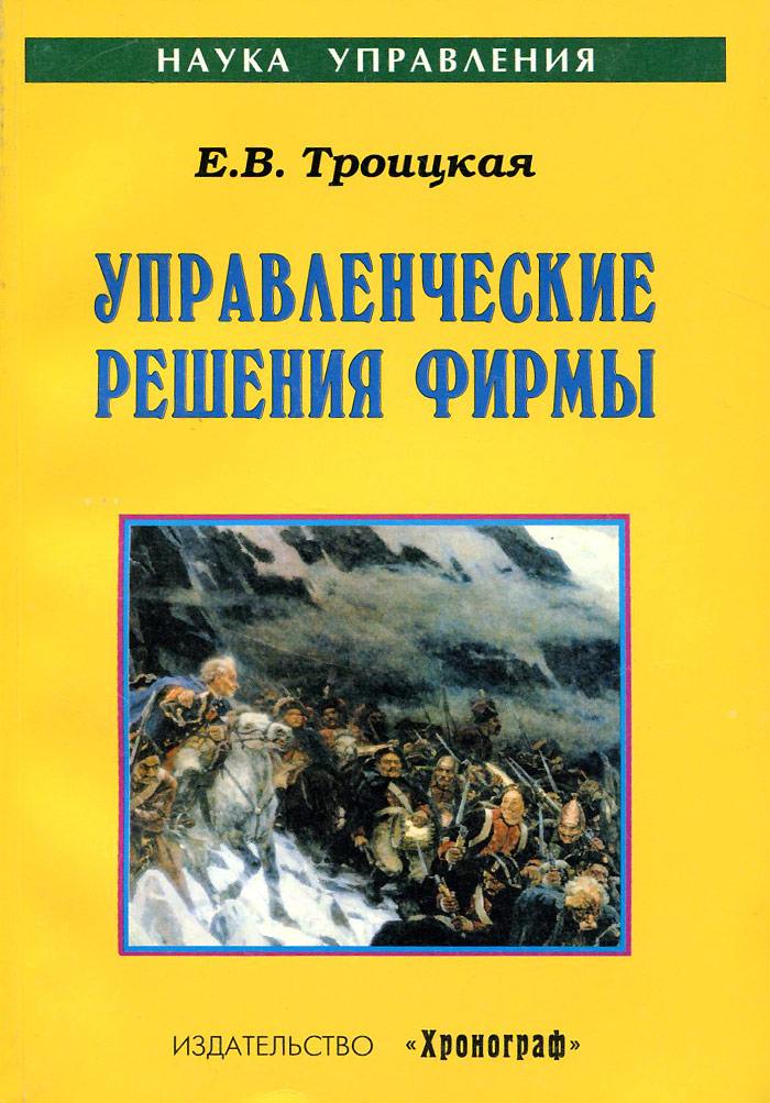 Управленческие решения фирмы. Учебное пособие