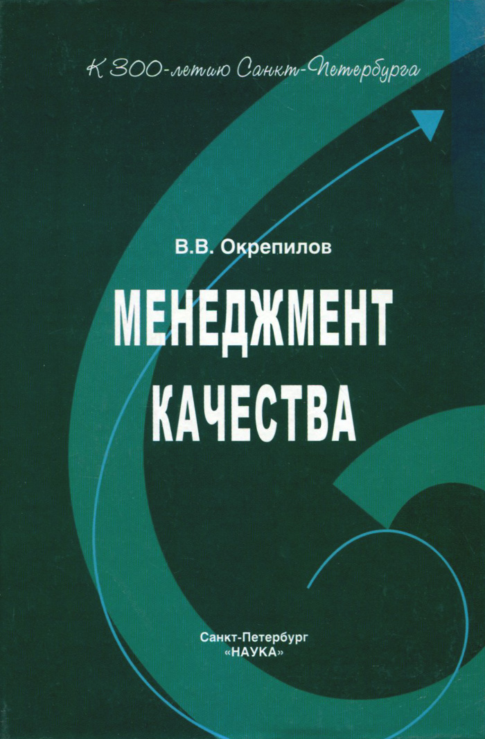 Менеджмент качества. Учебник