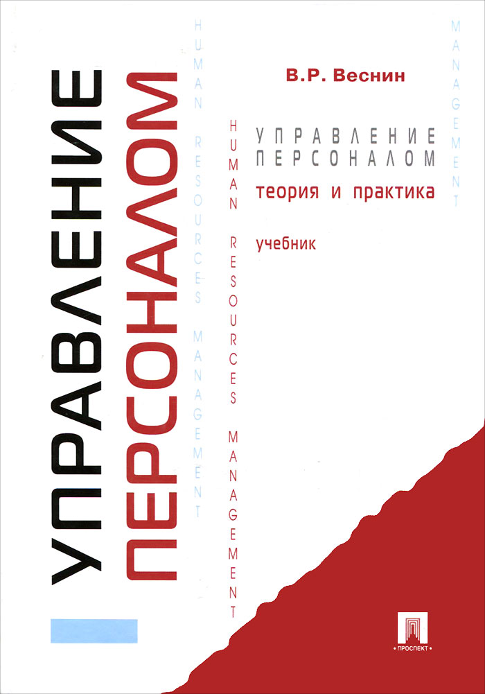 Управление персоналом. Теория и практика. Учебник