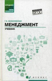 Менеджмент. Учебник