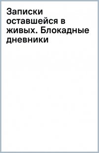 Татьяна Великотная, Вера Берхман, Ирина Зеленская - «Записки оставшейся в живых. Блокадные дневники»