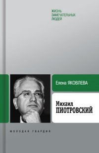  - «Михаил Пиотровский»