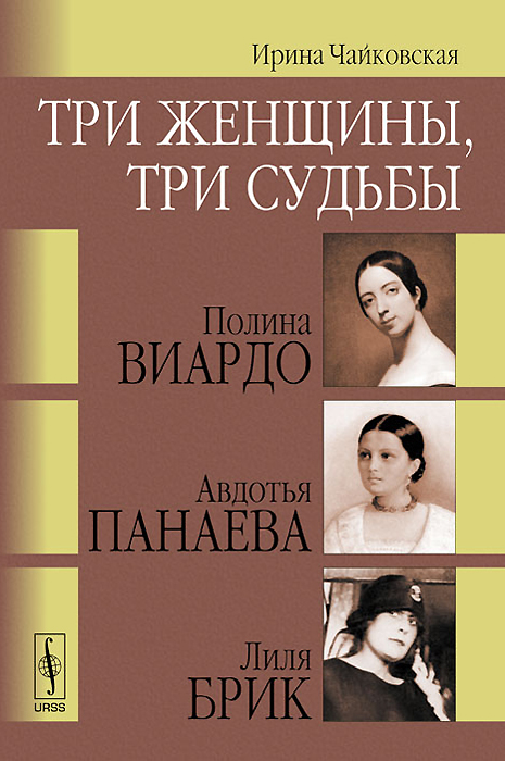 Ирина Чайковская - «Три женщины, три судьбы. Полина Виардо, Авдотья Панаева и Лиля Брик»