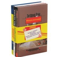 Ирония жизни в разных историях. Без мужика. Минута молчания (комплект из 3 книг)