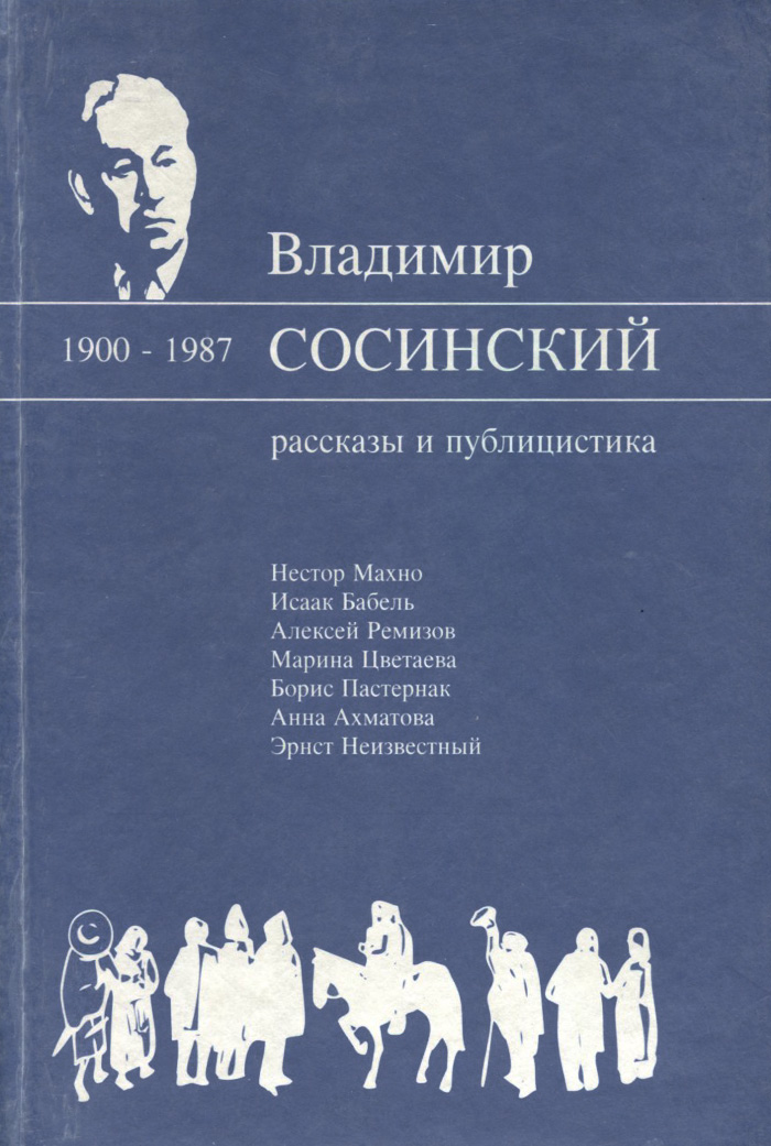 Владимир Сосинский. Рассказы и публицистика