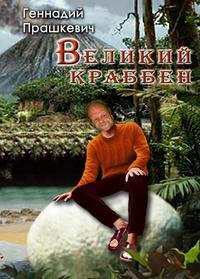 Великий Краббен