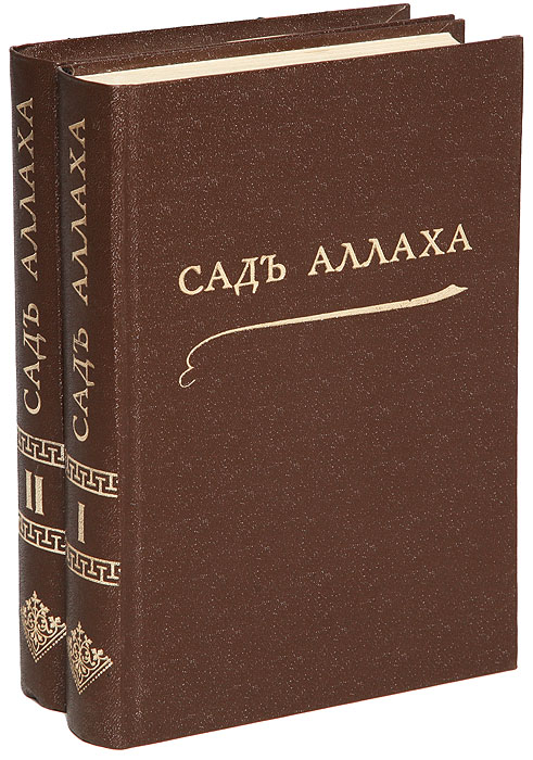 Сад Аллаха. В 2 томах (комплект из 2 книг)