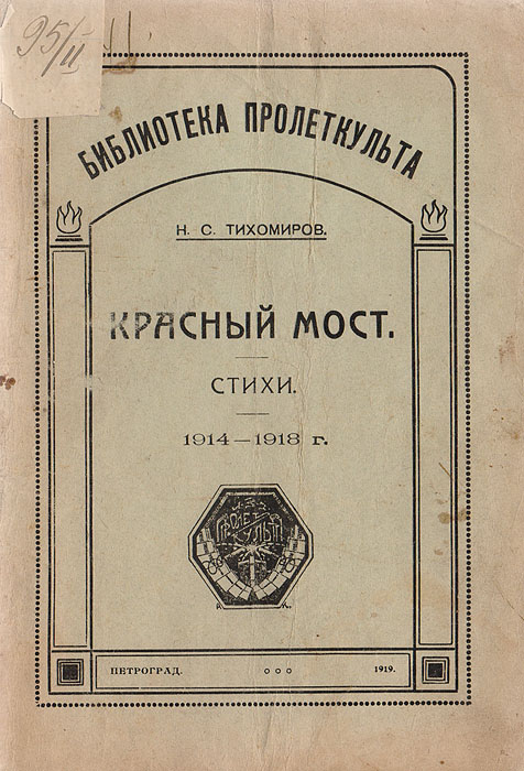 Красный мост. Стихи. 1914 - 1918 гг