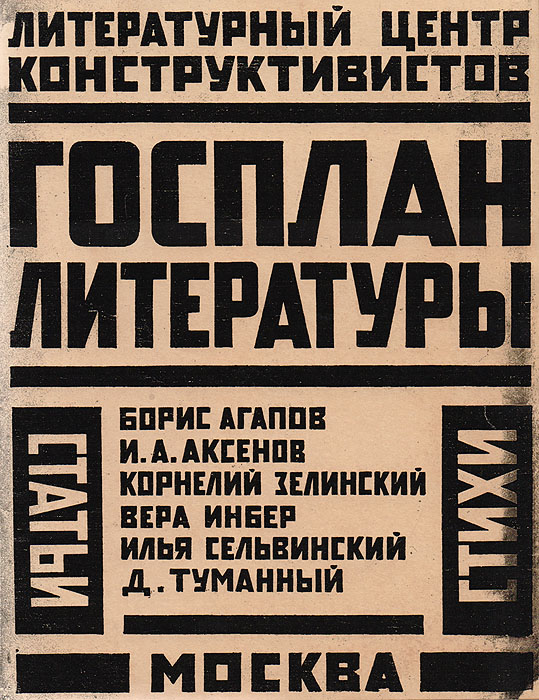 Госплан литературы. Сборник литературного центра конструктивистов (ЛЦК)