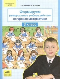 Математика. 3 класс. Формируем универсальные учебные действия на уроках