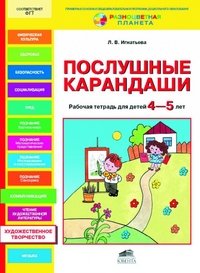 Послушные карандаши. Рабочая тетрадь для детей 4-5 лет