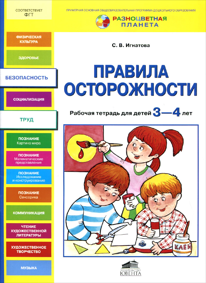 Правила осторожности. Р/т для детей 3-4 лет. (ФГТ).(РП) (2013)