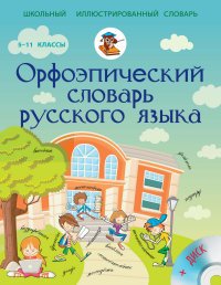 Орфоэпический словарь русского языка. 5-11 классы (+ CD)