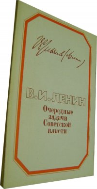 Очередные задачи Советской власти