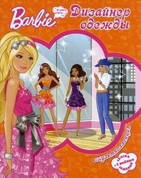 Barbie. Дизайнер одежды