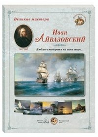 Великие мастера. Иван Айвазовский. 