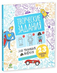 Творческие задания для маленьких пиратов. 23 пошаговых урока