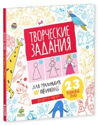 Творческие задания для маленьких принцесс. 23 пошаговых урока