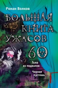 Большая книга ужасов-60. Тьма из подвалов. Черная пустошь