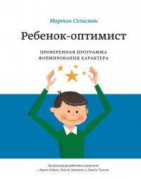 Ребенок-оптимист. Проверенная программа формирования характера