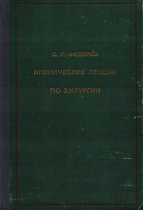 С. П. Федоров - «Клинические лекции по хирургии»