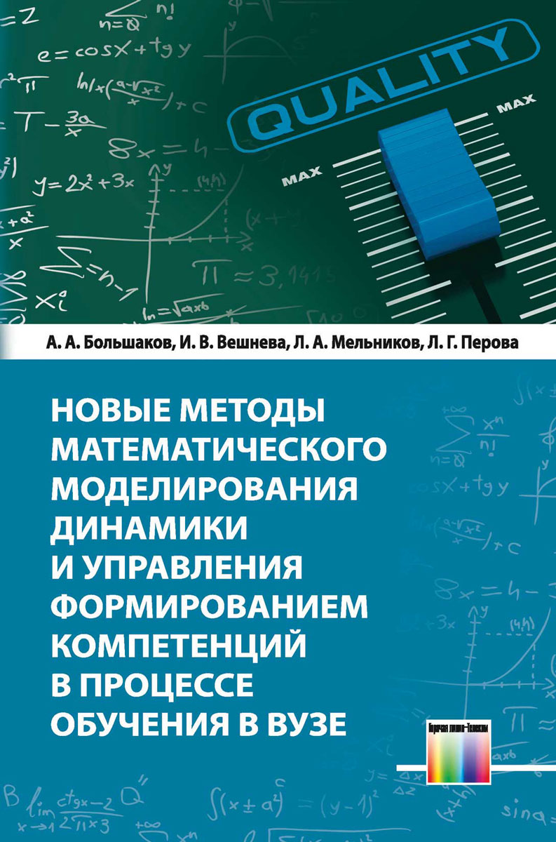 Новые методы математического моделирования динамики и управления формированием компетенций в процессе обучения в вузе