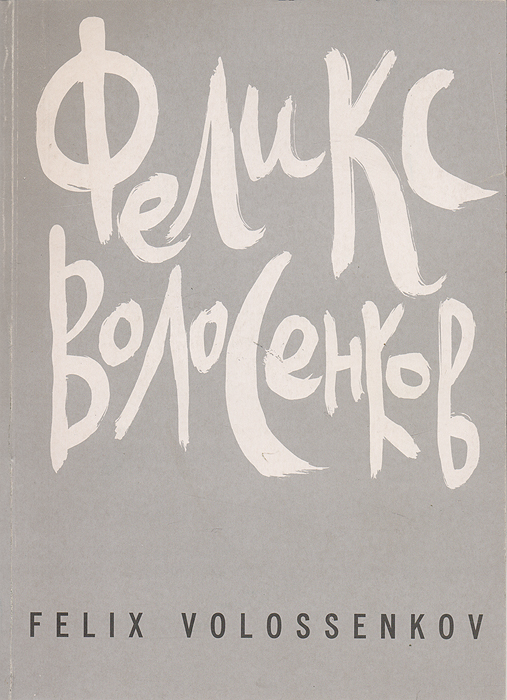 Явление Бога Волоса в виде произведений Феликса Волосенкова: Живопись. Графика. Театр. Объект