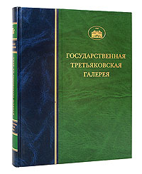 Государственная Третьяковская галерея. Скульптура XVIII-XIX веков. Том 1