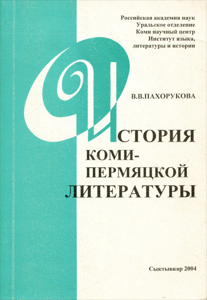 История коми-пермяцкой литературы. Том 1. Проза