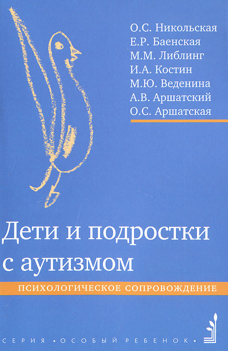 Дети и подростки с аутизмом. Психологическое сопровождение