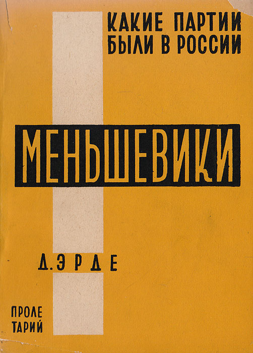 Какие партии были в России? Меньшевики