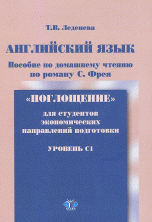 Английский язык. Уровень C1. Пособие по домашнему чтению по роману С. Фрея 