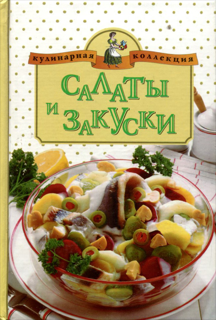 Салаты и закуски