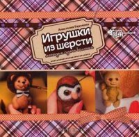 Игрушки из шерсти методом сухого валяния