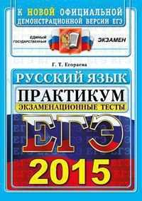 ЕГЭ 2015. Русский язык. Практикум. Подготовка к выполнению заданий по пунктуации