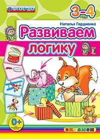 Развиваем логику. 3-4 лет