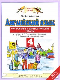 Английский язык. 4 класс. Контрольные и диагностические работы. К учебнику Н. Ю. Горячевой, С. В. Ларькиной, Е. В. Насоновской