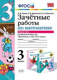 Математика. 3 класс. Часть 1. Зачетные работы к учебнику М. И. Моро и др