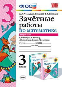 Математика. 3 класс. Зачетные работы. К учебнику М. И. Моро и др. Часть 2