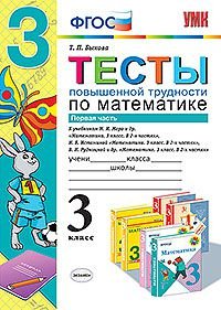 Математика. 3 класс. Тесты повышенной трудности. Часть 1