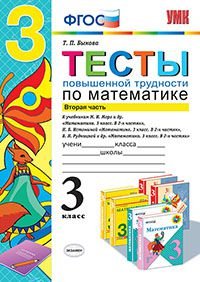 Математика. 3 класс. Тесты повышенной трудности. Часть 2