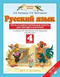 Русский язык. Тесты и самостоятельные работы. 4 класс. К учебнику Желтовской Л.Я., Калининой О.Б. ?Русский язык. 4 класс?