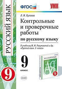 Русский язык. 9 класс. Контрольные и проверочные работы. К учебнику М.М.Разумовской и др