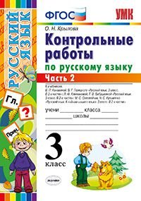 Русский язык. 3 класс. Контрольные работы по русскому языку. Часть 2