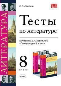 Литература. 8 класс. Тесты. К учебнику В. Я. Коровиной