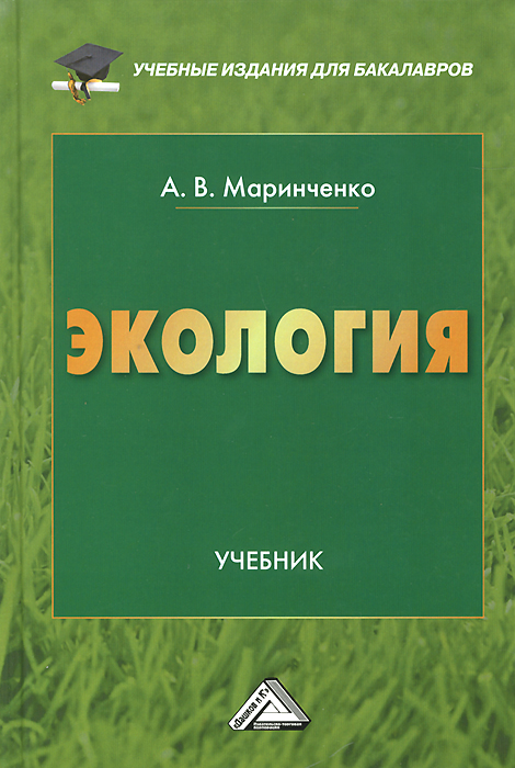 Экология. Учебник