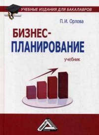 Бизнес-планирование. Учебник