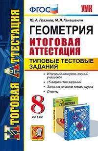 Геометрия. 8 класс. Итоговая аттестация. Типовые тестовые задания